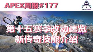 【APEX 周报】第十五赛季改动内容速览！新传奇技能介绍！