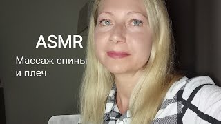 ASMR Массаж Спины,Плеч. Шёпот.(Ролевая игра). Персональное внимание.