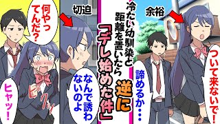 【漫画】「ついて来ないで！」冷たい幼馴染に５年片思いしてた俺「もう距離を置こう」諦めたら幼馴染が急にデレを見せ始めたり両親が破局したり家出少女がいたりの総集編【作業用・睡眠用】