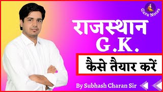 राजस्थान GK कैसे तैयार करें? How to Prepare Rajasthan GK  By Subhash Charan Sir
