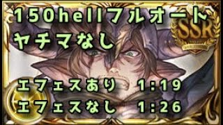 【グラブル】2024光古戦場 150hell フルオート ヤチマなし エフェスありなし1:19～26