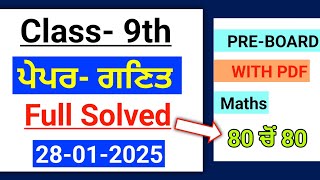 Pseb 9th Math Paper 2025 | Pre Board 28 January 2025 | 9th class math january paper 2025 | #pseb