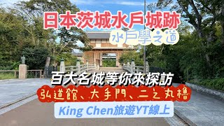 日本茨城水戶城跡百大名城紀念章在哪？二之丸櫓跡、大手門、三之丸弘道館的建築等你來探訪，King Chen旅遊分享