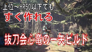 【MHW】誰でもすぐ作れる！抜刀会心・竜の一矢特化 装備【弓】