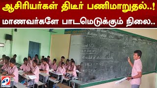 ஆசிரியர்கள் திடீர் பணிமாறுதல்..! மாணவர்களே பாடமெடுக்கும் நிலை..| sathiyamtv