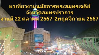 พาเที่ยวงานนมัสการองค์พระสมุทรเจดีย์สมุทรปราการ งานมีวันที่ 22 ตุลาคม-2พฤศจิกายน