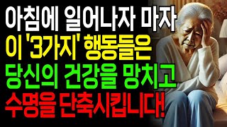 아침에 일어나자마자 무심코 하는 행동이 건강을 망칠 수 있습니다!ㅣ인생독서ㅣ수명ㅣ오디오북