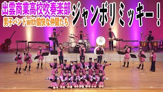 2022.12.22 島根県立出雲商業高等学校吹奏楽部「ジャンボリミッキー！」／第17回定期演奏会 第2部