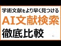 15分で紹介！AIによる文献検索ツールを徹底比較