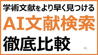 15分で紹介！AIによる文献検索ツールを徹底比較