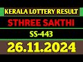 KERALA STHREE SAKTHI SS-443 KERALA LOTTERY RESULT 26.11.2024|KERALA LOTTERY RESULT TODAY