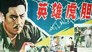 英雄虎胆 (1958)｜Intrepid Hero｜严寄洲｜郝光｜王晓棠｜于洋｜张勇手｜方辉｜胡敏英｜爱情｜悬疑