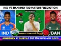 BAN vs IND 2nd t20 Dream11 Prediction | India vs Bangladesh Dream11 Prediction| IND vs Ban #dream11