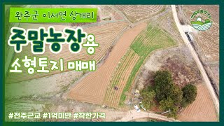 [매물번호 0131호] 완주군 이서면 1억미만 소형토지 매매