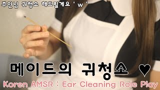 한국어 ASMR :: 메이드의 귀청소 상황극 ( Maid Role play - Ear cleaning ) メイドの耳かき ♡ 音フェチ