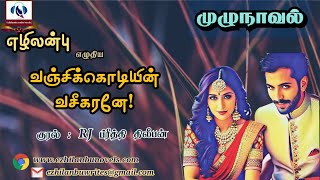 வஞ்சிக்கொடியின் வசீகரனே | முழுநாவல் | Ezhilanbu Audio Novels | Tamil Audio Novels