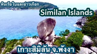 เกาะสิมิลัน จ.พังงา ชมหินเรือใบ อ่าวเกือก น้ำใสทะเลสวย