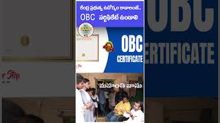 OBCతోనే.. కేంద్రంలో ఉద్యోగం సాధ్యం ✊ | Stating the requirement of OBC certificate | @MahantiVasu