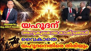 യഹൂദർ ഒറ്റപ്പെടുവാൻ പോകുന്നു,അമേരിക്കയും വൻശക്തികളും യഹൂദനെതിരെ തിരിയും...കേൾക്കേണ്ട സന്ദേശം