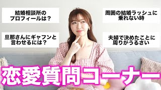 【本気の回答】旦那さんにギャフンと言わせるには？34歳美容家が恋愛質問コーナーをしたら回答がぶっちゃけすぎましたww