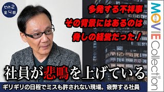 脅しの経営が日本企業を劣化させた／納期はギリギリ、ミスがあれば吊るし上げられる現場に社員たちが悲鳴！／賃金は据え置き、教育研究費は米国の20分の1。現場の疲弊をもたらしたコストカッターの罪