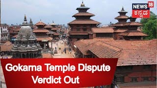 Gokarna Temple Under Karnataka's Jurisdiction Says High Court