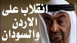 د.أسامة فوزي # 537 - لماذا انقلب محمد بن زايد على الاردن ...والسودان