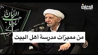 من مميزات مدرسة أهل الييت (ع) - الشيخ أحمد الوائلي