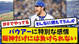 【秘めた闘志】バウアー「阪神だけには負けられない」特別な感情とは！【2ch・5ch】野球反応まとめ【反応集】【なんJ】