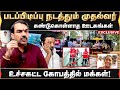 படப்பிடிப்பு நடத்தும் முதல்வர் உச்சகட்ட கோபத்தில் மக்கள்,  | Rangaraj Pandey | MKStalin