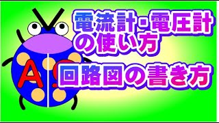 電流計・電圧計の使い方と回路図の作り方