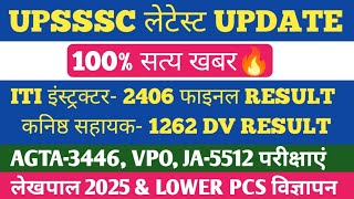 UPSSSC आयोग LATEST अपडेट🔥। ITI अनुदेशक \u0026 JA- 1262 RESULT। लेखपाल 2025 विज्ञापन🔥।