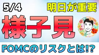 もし明日のFOMCが0.5％利上げしたら。。。もしそれよりも強気なら・・・【5/4 米国株ニュース】
