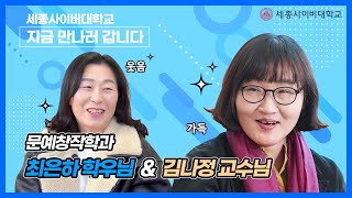 세종사이버대학교 지금만나러갑니다 📚문예창작학과 최은하 학우님 (with 김나정 교수님)📚