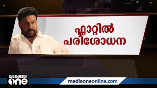 ദിലീപിനെതിരെയുള്ള വധ ഗൂഢാലോചന കേസ്; കൊച്ചിയിലെ മേത്തർ അപ്പാർട്മെൻ്റിൽ തെളിവെടുപ്പ് | Dileep