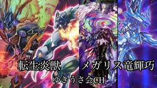 遊戯王《対戦動画》転生炎獣vsメガリス竜輝巧(ドライトロン)