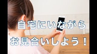 自宅にいながらお見合いしよう！【婚活コンシェルジュ　柴谷かをる】