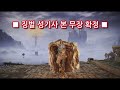 엘든 링 징벌성기사 눈나의 이세계전생기 06 _ 동계 작전 계획 없음 덤비는 놈마다 동상동상 프로스트바이트야