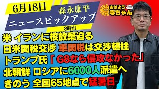 森永康平 (経済アナリスト)【公式】おはよう寺ちゃん 6月18日(水)