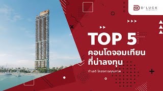 Top 5 คอนโดจอมเทียนน่าลงทุน | Top 5 Condominium in Jomtien for Investment #pattaya #พัทยา #จอมเทียน