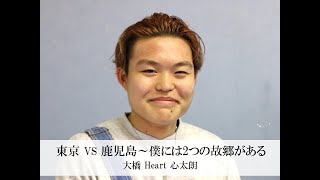 東京 VS 鹿児島～僕には2つの故郷がある～（iBS外語学院48期生　大橋 心太朗 / Heart）