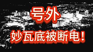 泰国断网断电断油，妙瓦底电诈园区末日狂欢后开启黑暗模式！｜泰国总理访中献礼｜Thailand cuts power supply to Myawaddy ｜English subtitles