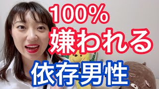 女性から100%嫌われる！依存男性の特徴3選！