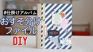 【作業動画】おすそ分けファイル本体を作ります♡簡単DIY！ミニアルバムの作り方【手作りアルバム仕掛け】