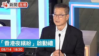 【點直播】「香港夜繽紛」啟動禮｜9月14日