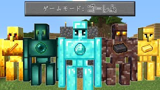 【マインクラフト】ゲームモード「ゴーレム」の世界でサバイバルしたら最強になった...！？