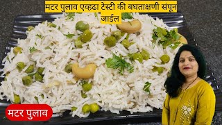 झटपट बनवा कुकरमध्ये टेस्टी मटर पुलाव /matar pulao recipe