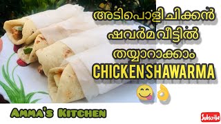 Chicken shawarma അടിപൊളി ചിക്കൻ ഷവർമ വീട്ടിൽ തയ്യാറാക്കാം shawarma , kuboos recipe /Iftar Special