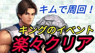 【KOFAS】オートで問題なし！イベント追い込み！【KOFオールスター】