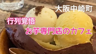 【大阪梅田から徒歩圏内】中崎町/薩摩芋にこだわったスイーツでホッとひと息/行列覚悟で食べたいおやつ【密香屋】みっこうや